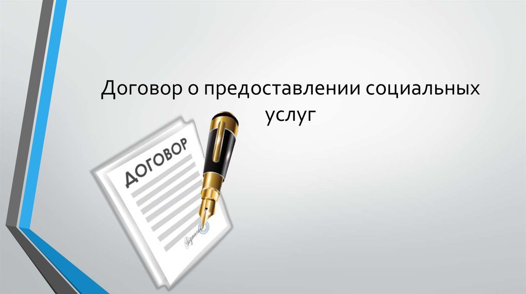 Договор на оказание социальных услуг по 442 фз образец