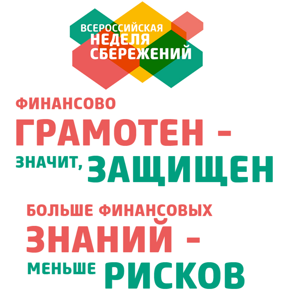 Неделя грамотности. Неделя финансовой грамотности. Всероссийская неделя финансовой грамотности 2020. Неделя сбережений. Всероссийская неделя финансовых сбережений.